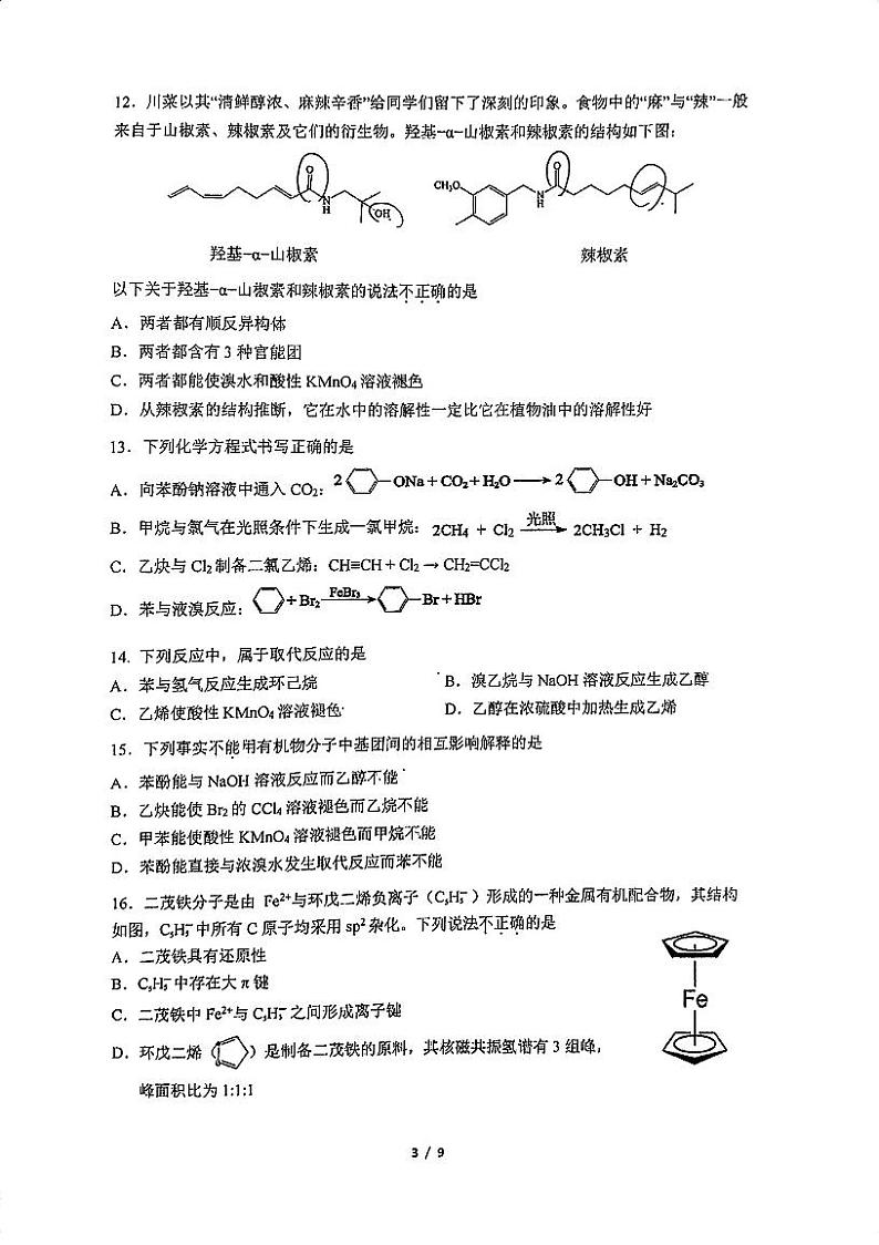 北京人大附中2023-2024学年高二（下）期中考试化学试卷第3页