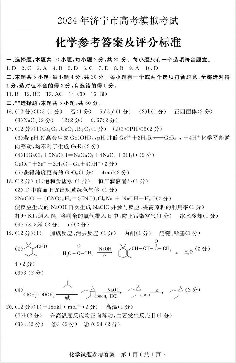 2024届山东省济宁市高三下学期4月高考模拟考试（二模）化学试题（PDF版，含答案）01