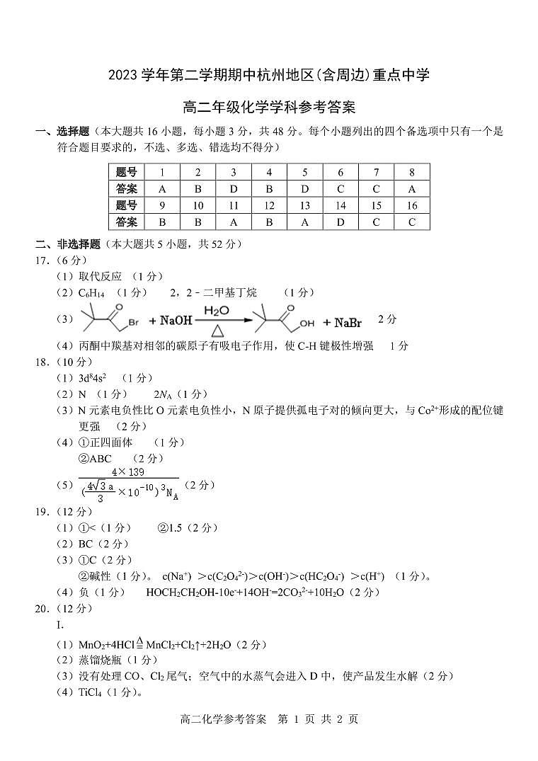 浙江省杭州地区（含周边）重点高中2023-2024学年高二下学期4月期中考试化学试题（PDF版含答案）01