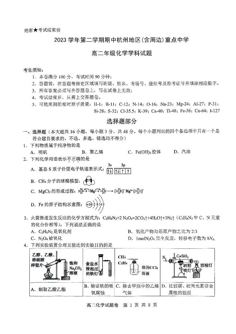 浙江省杭州地区（含周边）重点高中2023-2024学年高二下学期4月期中考试化学试题（PDF版含答案）01