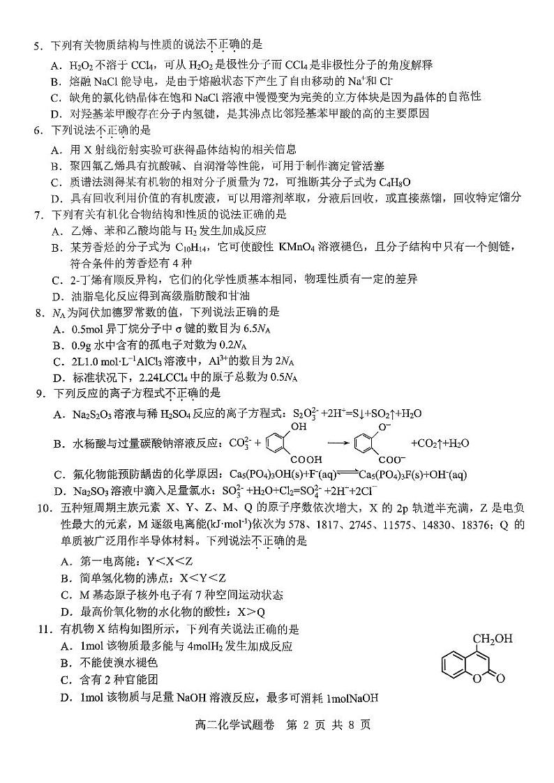 浙江省杭州地区（含周边）重点高中2023-2024学年高二下学期4月期中考试化学试题（PDF版含答案）02