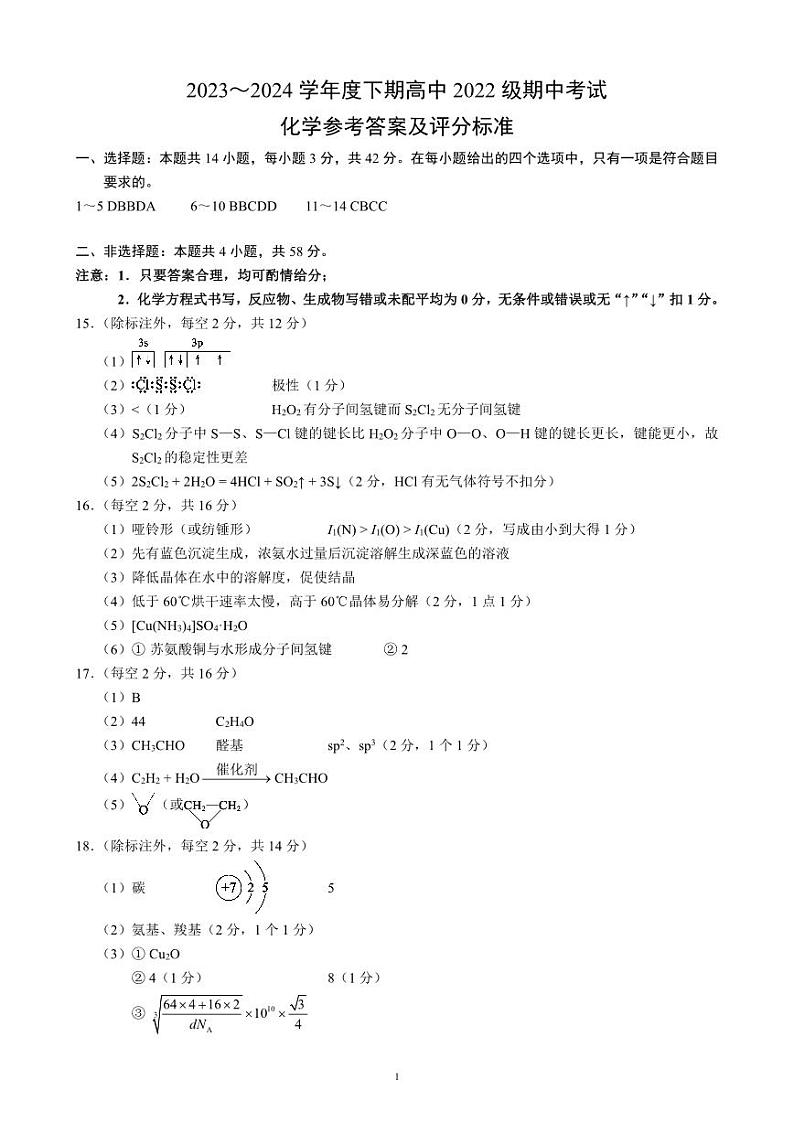 四川省成都市蓉城名校联盟2023-2024学年高二下学期期中联考化学试题01