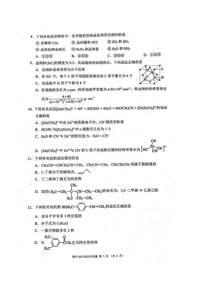 四川省成都市蓉城名校联盟2023-2024学年高二下学期期中联考化学试题03