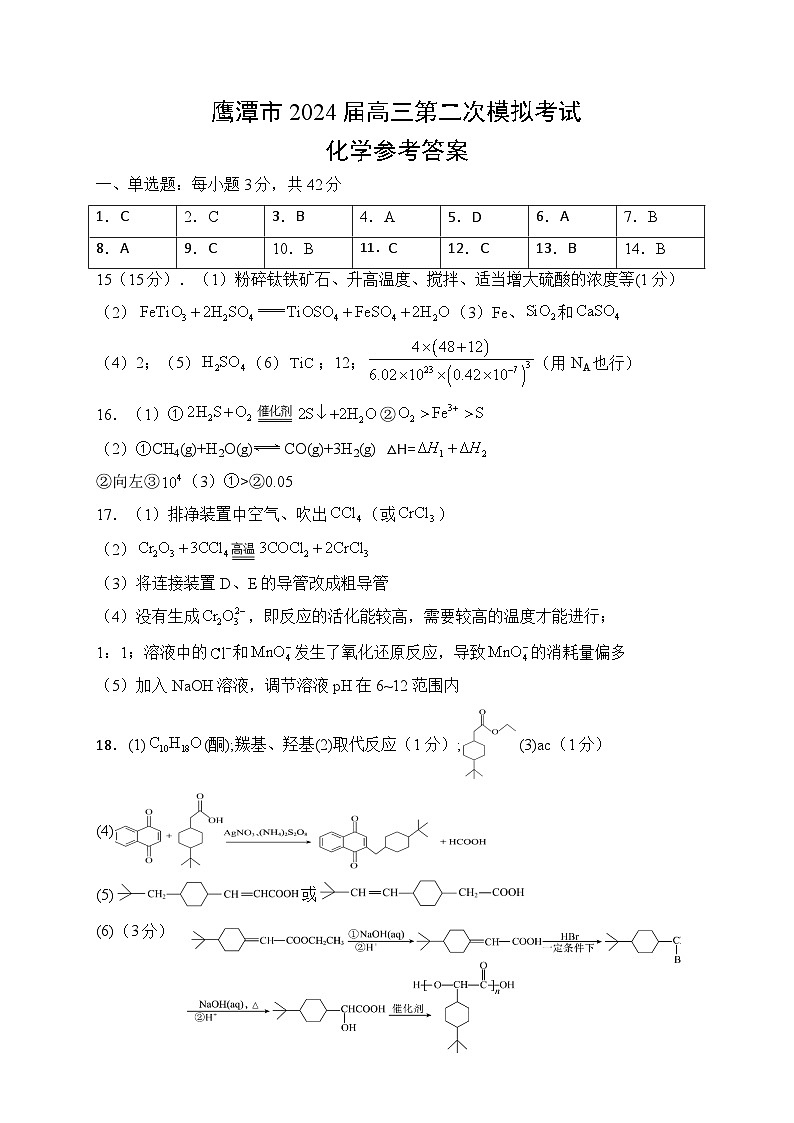 江西省鹰潭市2024届高三二模化学试题（Word版附答案）01