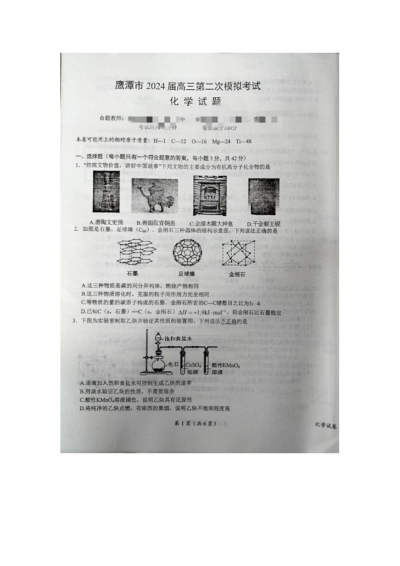 江西省鹰潭市2024届高三二模化学试题（Word版附答案）01
