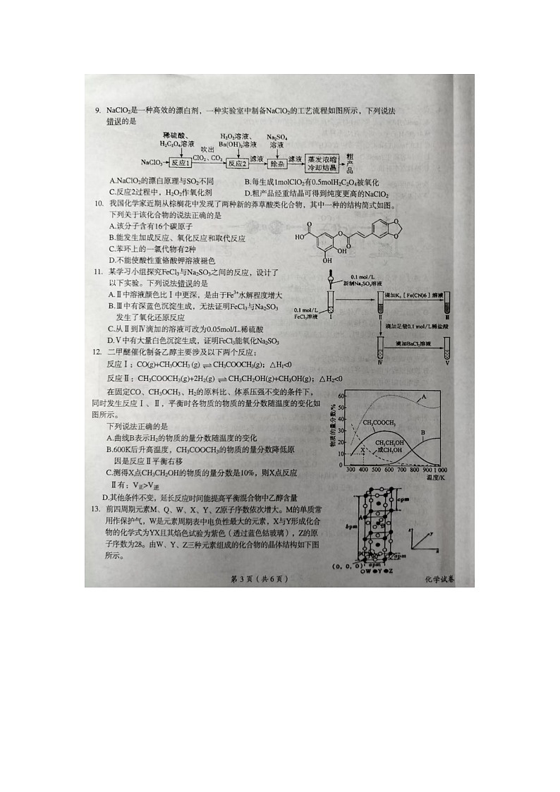 江西省鹰潭市2024届高三二模化学试题（Word版附答案）03