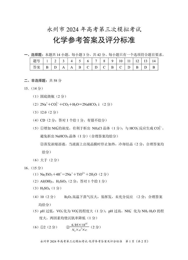 湖南省永州市2024届高三下学期第三次模拟考试化学试卷（含答案）01