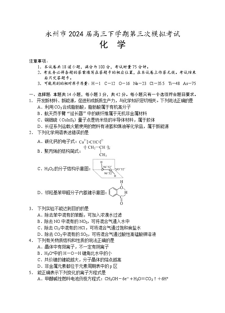 湖南省永州市2024届高三下学期第三次模拟考试化学试卷（含答案）01