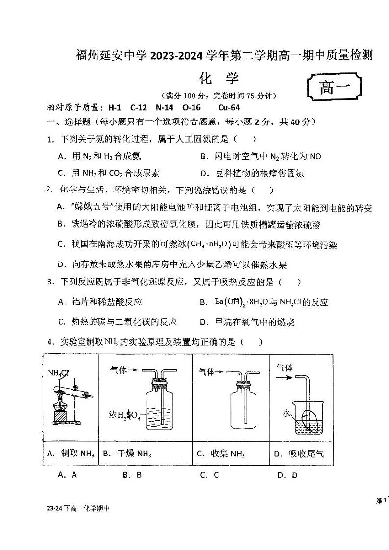福建省福州延安中学2023-2024学年高一下学期4月期中考试化学试题01