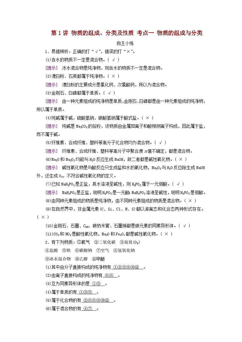 2025版高考化学一轮总复习自主小练第一章化学物质及其变化第一讲物质的组成分类及性质考点一物质的组成与分类第1页