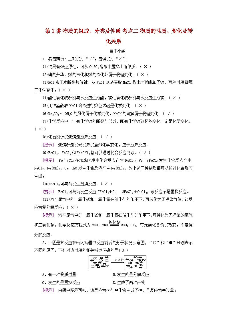 2025版高考化学一轮总复习自主小练第一章化学物质及其变化第一讲物质的组成分类及性质考点二物质的性质变化及转化关系第1页