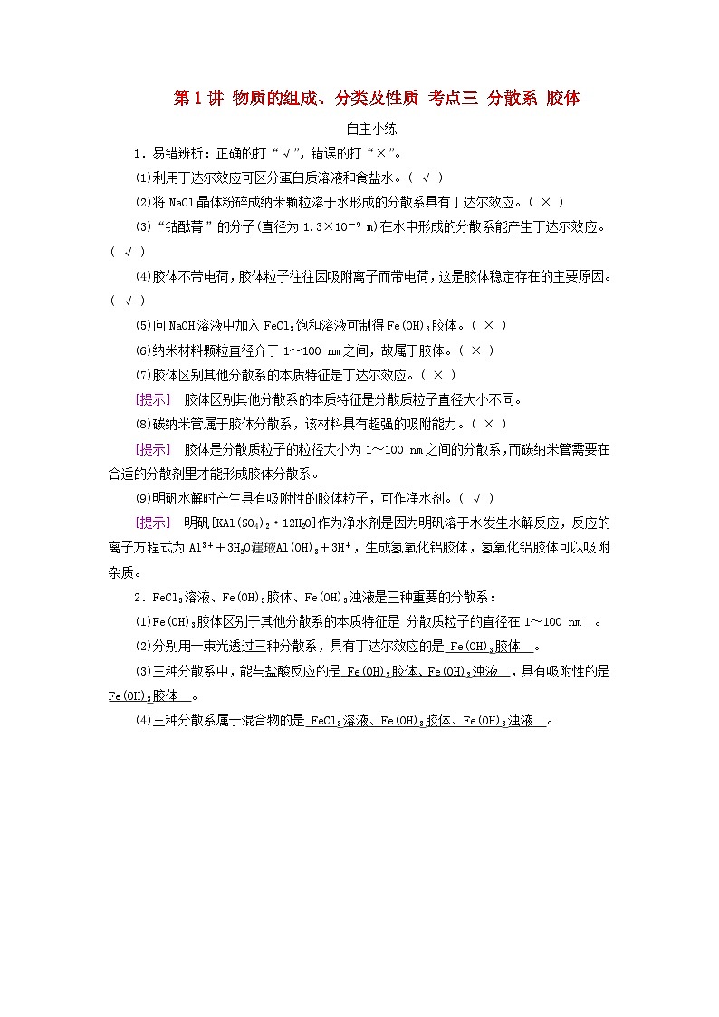 2025版高考化学一轮总复习自主小练第一章化学物质及其变化第一讲物质的组成分类及性质考点三分散系胶体第1页
