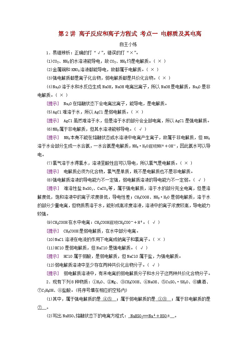 2025版高考化学一轮总复习自主小练第一章化学物质及其变化第二讲离子反应和离子方程式考点一电解质及其电离第1页