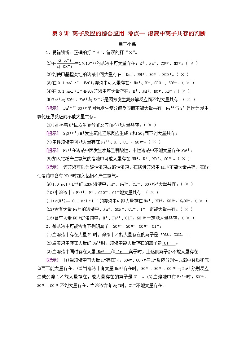 2025版高考化学一轮总复习自主小练第一章化学物质及其变化第三讲离子反应的综合应用考点一溶液中离子共存的判断第1页
