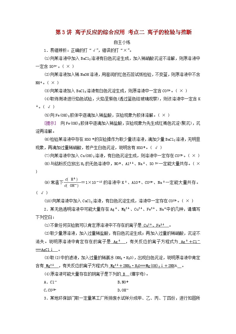 2025版高考化学一轮总复习自主小练第一章化学物质及其变化第三讲离子反应的综合应用考点二离子的检验与推断第1页
