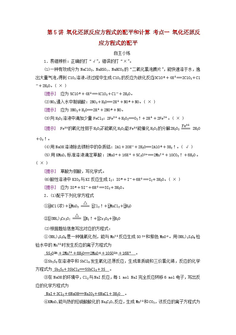 2025版高考化学一轮总复习自主小练第一章化学物质及其变化第五讲氧化还原反应方程式的配平和计算考点一氧化还原反应方程式的配平01