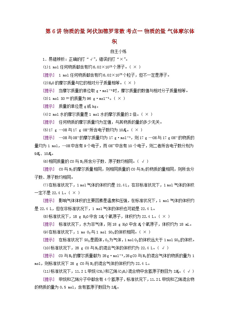 2025版高考化学一轮总复习自主小练第二章物质的量第六讲物质的量阿伏加德罗常数考点一物质的量气体摩尔体积第1页