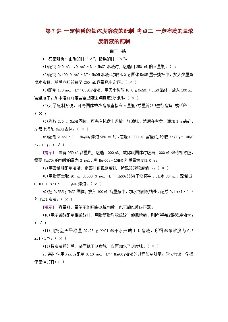 2025版高考化学一轮总复习自主小练第二章物质的量第七讲一定物质的量浓度溶液的配制考点二一定物质的量浓度溶液的配制01