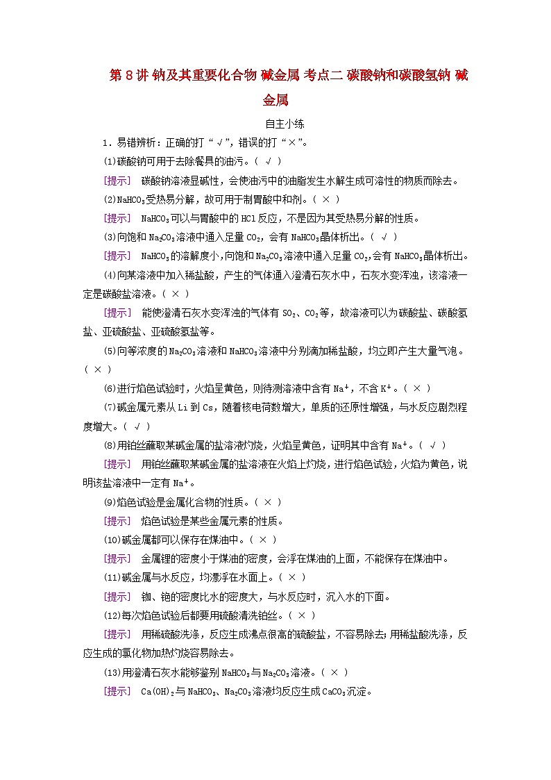 2025版高考化学一轮总复习自主小练第三章金属及其化合物第八讲钠及其重要化合物碱金属考点二碳酸钠和碳酸氢钠碱金属第1页