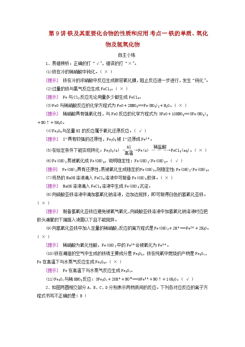 2025版高考化学一轮总复习自主小练第三章金属及其化合物第九讲铁及其重要化合物的性质和应用考点一铁的单质氧化物及氢氧化物01