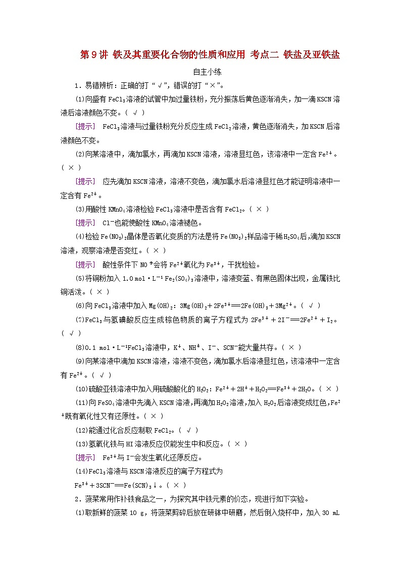 2025版高考化学一轮总复习自主小练第三章金属及其化合物第九讲铁及其重要化合物的性质和应用考点二铁盐及亚铁盐第1页
