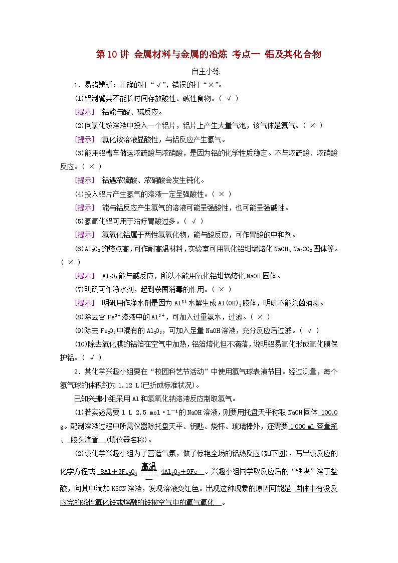 2025版高考化学一轮总复习自主小练第三章金属及其化合物第十讲金属材料与金属的冶炼考点一铝及其化合物01