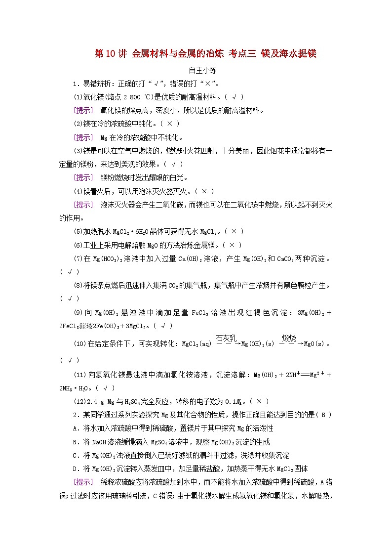 2025版高考化学一轮总复习自主小练第三章金属及其化合物第十讲金属材料与金属的冶炼考点三镁及海水提镁第1页