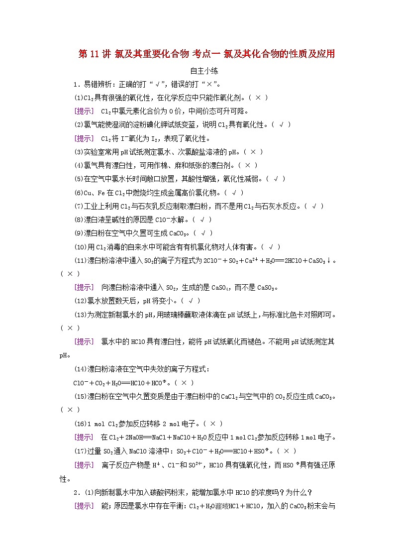 2025版高考化学一轮总复习自主小练第四章非金属及其化合物第十一讲氯及其重要化合物考点一氯及其化合物的性质及应用01