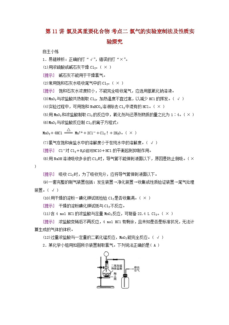 2025版高考化学一轮总复习自主小练第四章非金属及其化合物第十一讲氯及其重要化合物考点二氯气的实验室制法及性质实验探究第1页