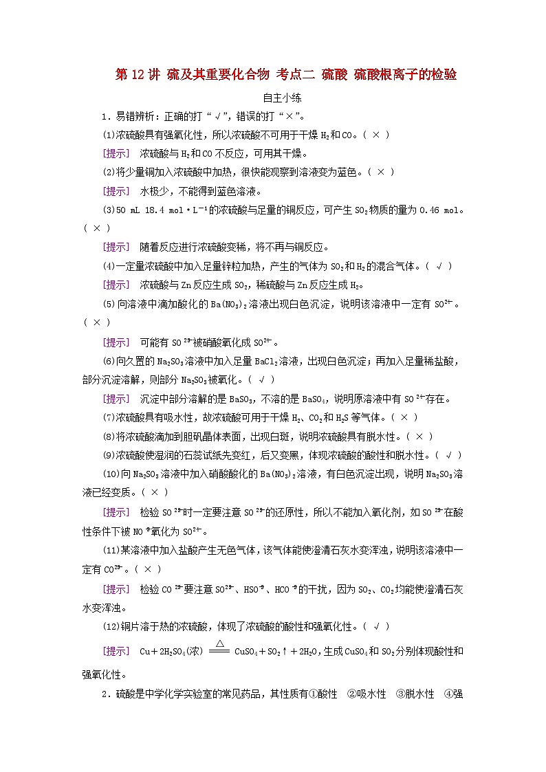 2025版高考化学一轮总复习自主小练第四章非金属及其化合物第十二讲硫及其重要化合物考点二硫酸硫酸根离子的检验01