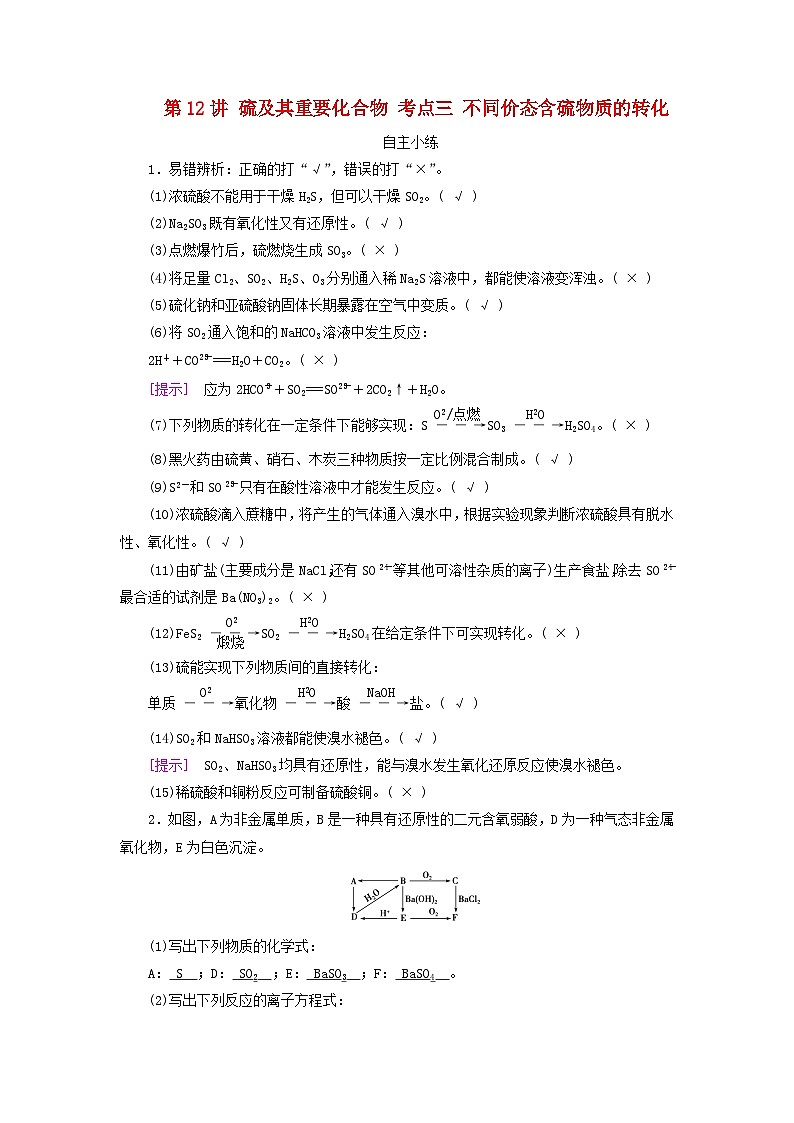 2025版高考化学一轮总复习自主小练第四章非金属及其化合物第十二讲硫及其重要化合物考点三不同价态含硫物质的转化01