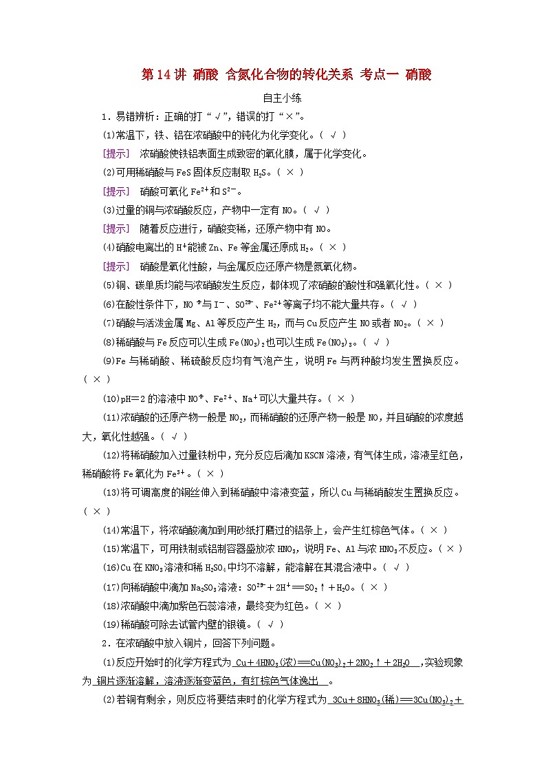 2025版高考化学一轮总复习自主小练第四章非金属及其化合物第十四讲硝酸含氮化合物的转化关系考点一硝酸第1页