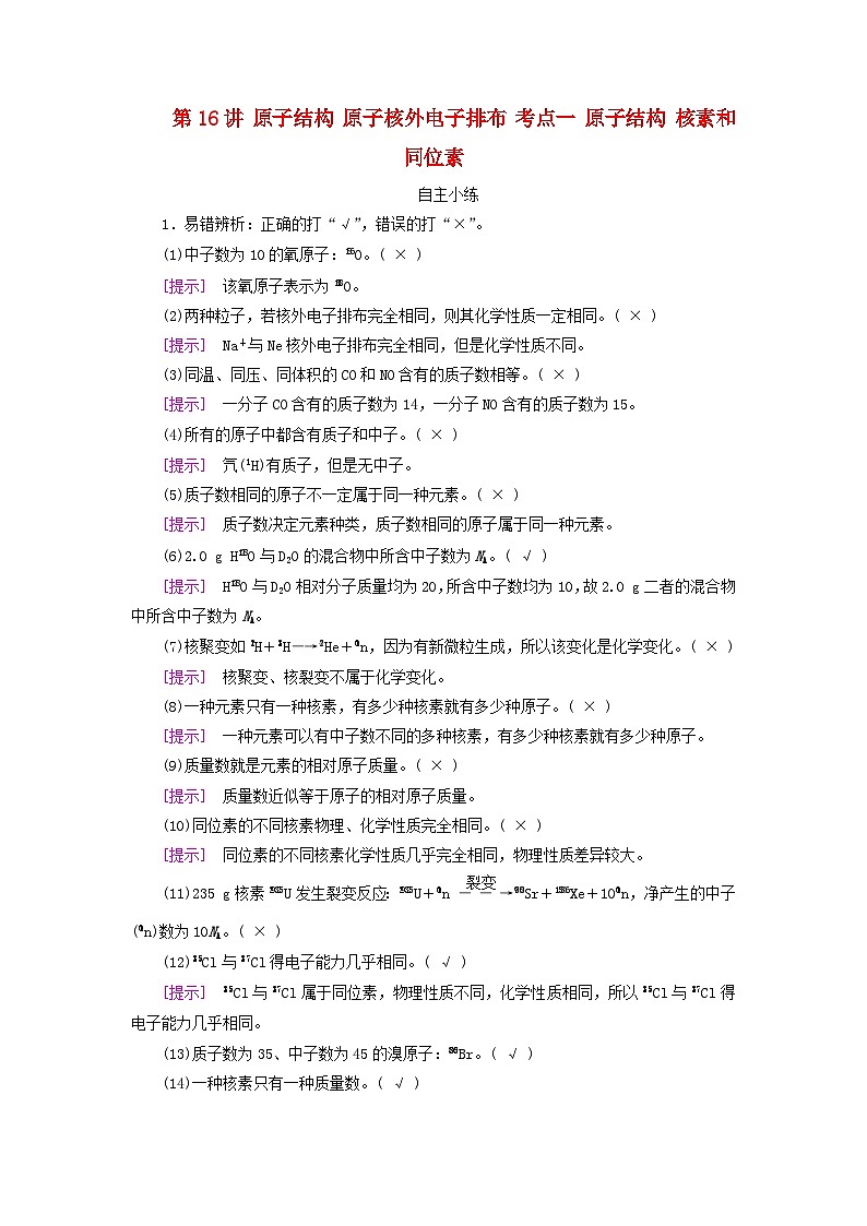 2025版高考化学一轮总复习自主小练第五章物质结构与性质元素周期律第十六讲原子结构原子核外电子排布考点一原子结构核素和同位素第1页