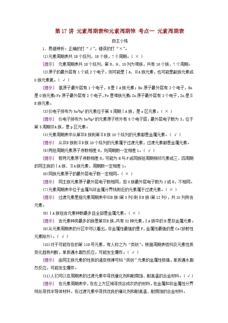 2025版高考化学一轮总复习自主小练第五章物质结构与性质元素周期律第十七讲元素周期表和元素周期律考点一元素周期表第1页