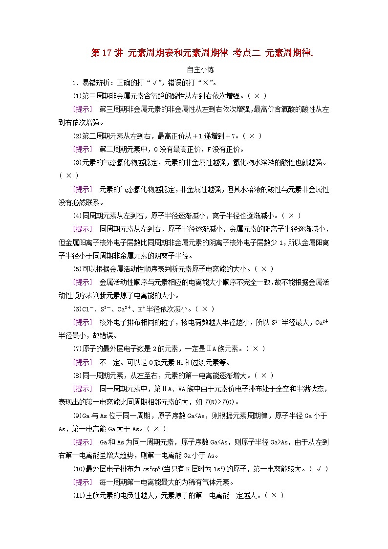 2025版高考化学一轮总复习自主小练第五章物质结构与性质元素周期律第十七讲元素周期表和元素周期律考点二元素周期律第1页