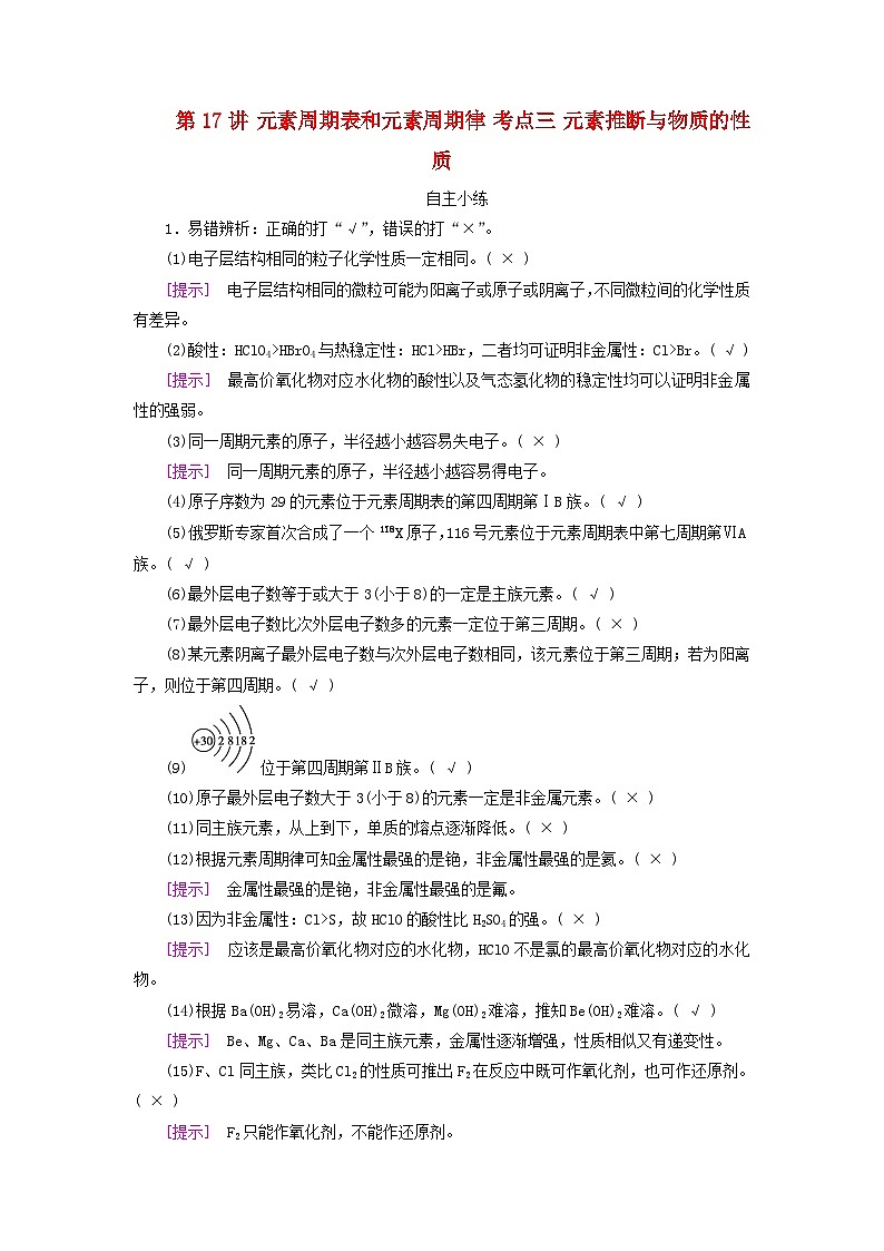 2025版高考化学一轮总复习自主小练第五章物质结构与性质元素周期律第十七讲元素周期表和元素周期律考点三元素推断与物质的性质01