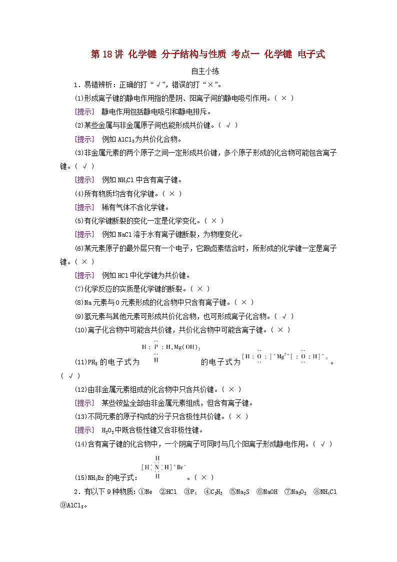 2025版高考化学一轮总复习自主小练第五章物质结构与性质元素周期律第十八讲化学键分子结构与性质考点一化学键电子式01