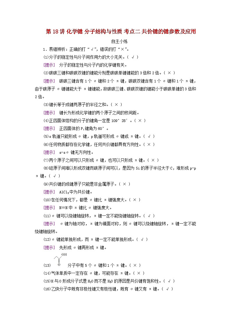 2025版高考化学一轮总复习自主小练第五章物质结构与性质元素周期律第十八讲化学键分子结构与性质考点二共价键的键参数及应用01