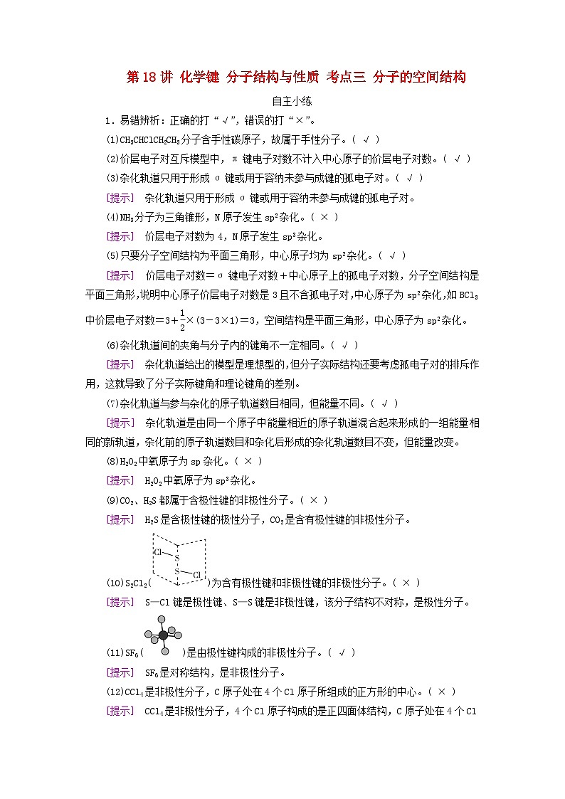 2025版高考化学一轮总复习自主小练第五章物质结构与性质元素周期律第十八讲化学键分子结构与性质考点三分子的空间结构第1页
