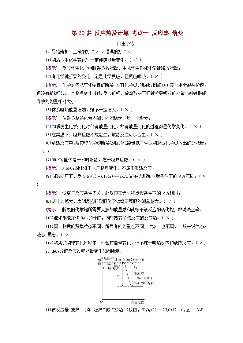2025版高考化学一轮总复习自主小练第六章化学反应与能量第二十讲反应热及计算考点一反应热焓变第1页