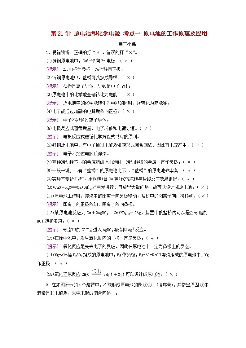 2025版高考化学一轮总复习自主小练第六章化学反应与能量第二十一讲原电池和化学电源考点一原电池的工作原理及应用第1页