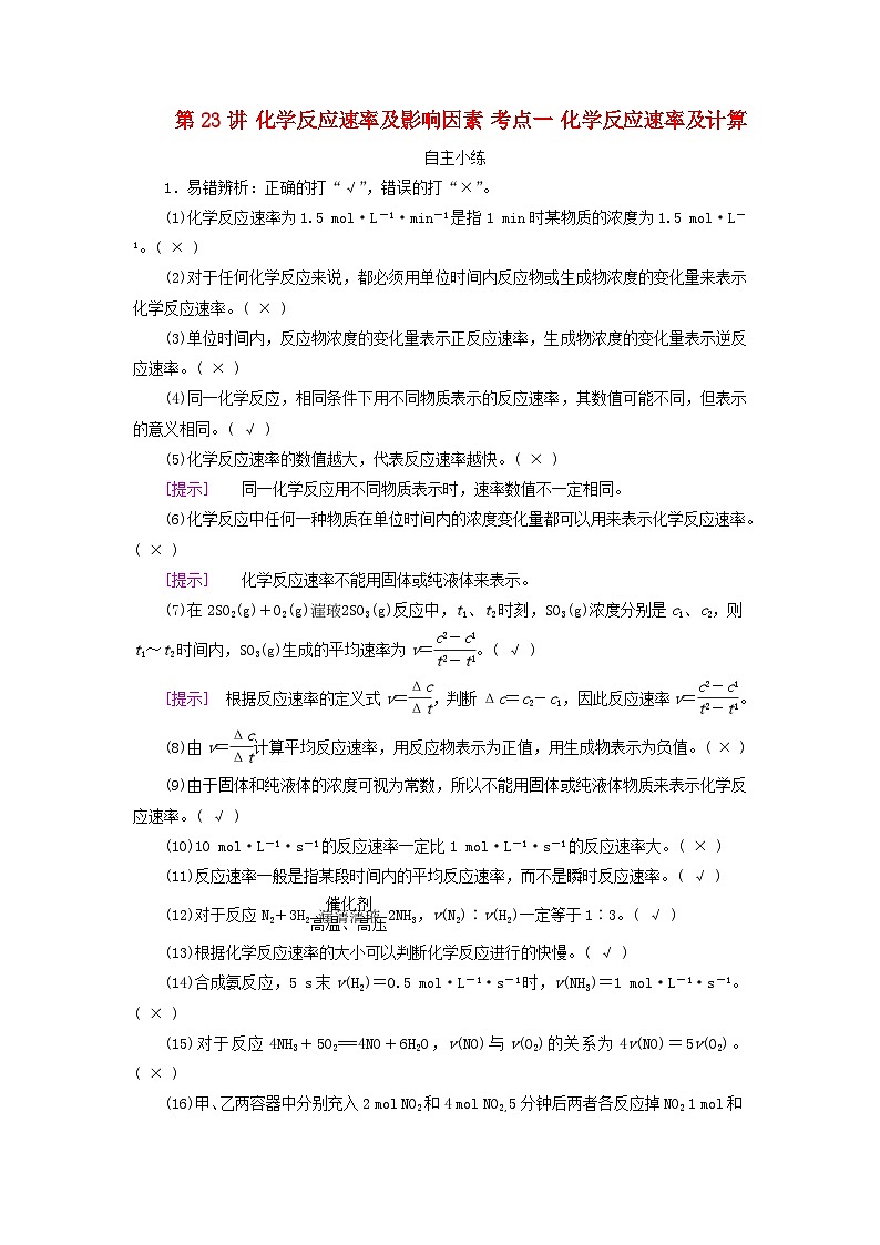 2025版高考化学一轮总复习自主小练第七章化学反应速率和化学平衡第二十三讲化学反应速率及影响因素考点一化学反应速率及计算01