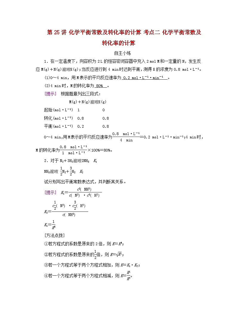 2025版高考化学一轮总复习自主小练第七章化学反应速率和化学平衡第二十五讲化学平衡常数及转化率的计算考点二化学平衡常数及转化率的计算01