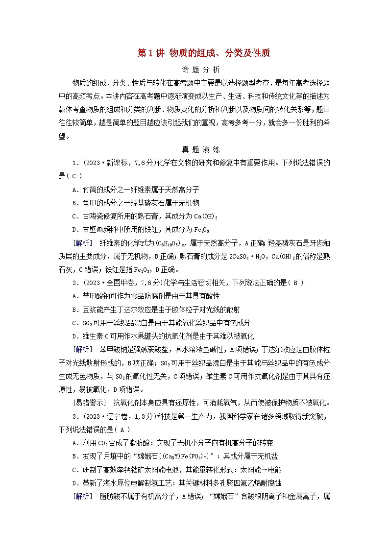 2025版高考化学一轮总复习真题演练第1章化学物质及其变化第1讲物质的组成分类及性质第1页
