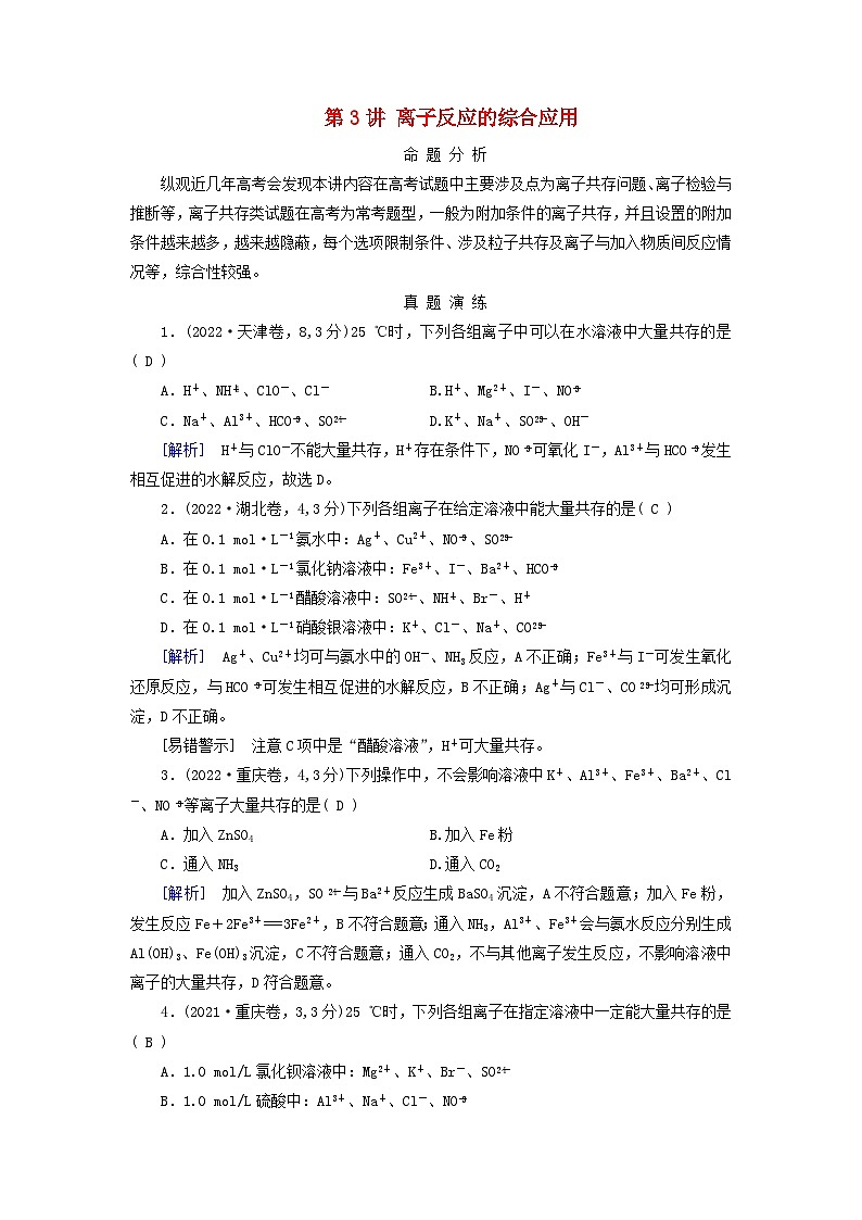2025版高考化学一轮总复习真题演练第1章化学物质及其变化第3讲离子反应的综合应用第1页