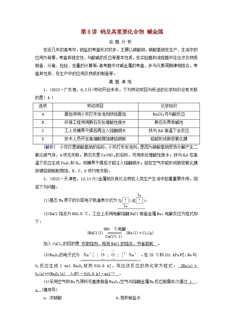 2025版高考化学一轮总复习真题演练第3章金属及其化合物第8讲钠及其重要化合物碱金属01