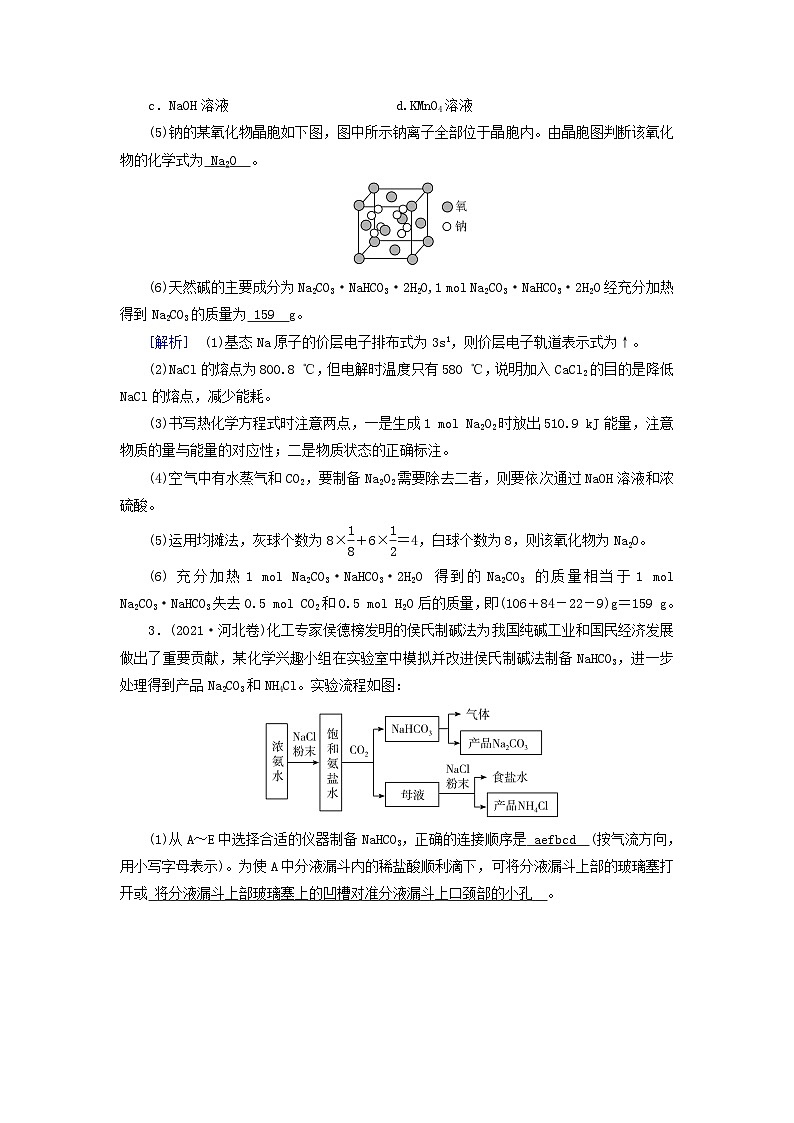 2025版高考化学一轮总复习真题演练第3章金属及其化合物第8讲钠及其重要化合物碱金属02