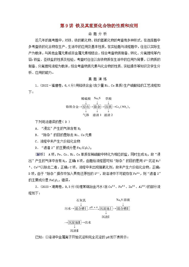 2025版高考化学一轮总复习真题演练第3章金属及其化合物第9讲铁及其重要化合物的性质和应用第1页