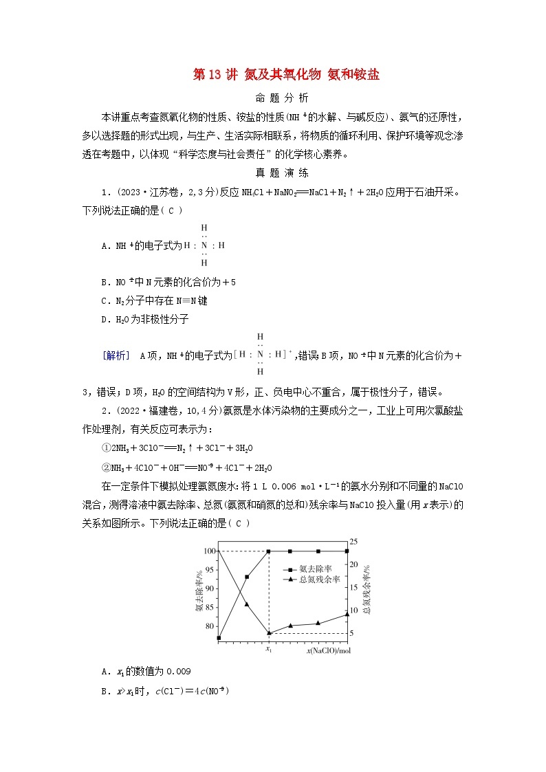 2025版高考化学一轮总复习真题演练第4章非金属及其化合物第13讲氮及其氧化物氨和铵盐01