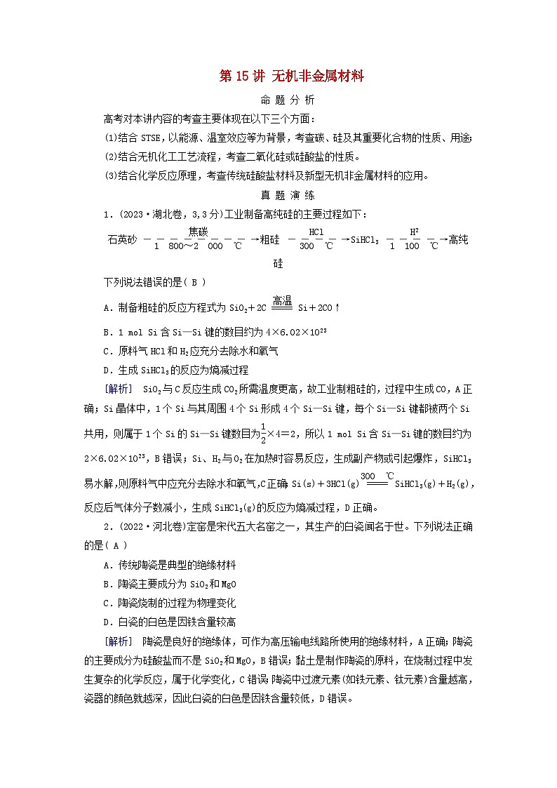 2025版高考化学一轮总复习真题演练第4章非金属及其化合物第15讲无机非金属材料01